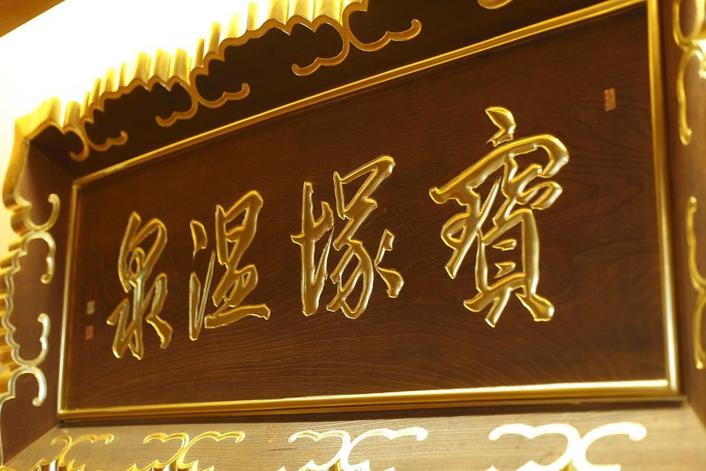 Hotel Wakamizu Takarazuka Exteriör bild